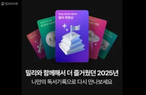 KT 밀리의서재가 한해동안 읽었던 독서를 기럭하는 캠페인을 진행